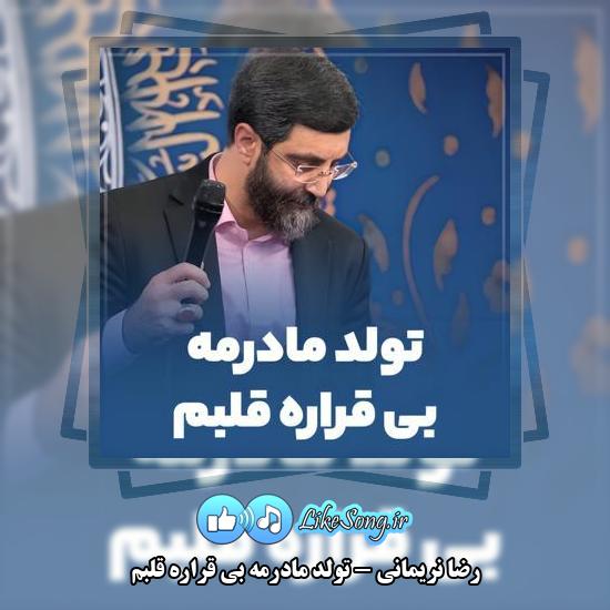 دانلود مولودی رضا نریمانی تولد مادرمه بی قراره قلبم